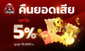redkong89 ฟุตบอลโลก 2026 ถ่ายทอดสดครบทุกแมตช์ คืนยอดเสีย 10%
