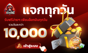 รีวิวเกมสล็อตแตกง่ายบน redkong89 พร้อมเครดิตฟรี 50 และฟีเจอร์โบนัสยอดนิยมปี 2026