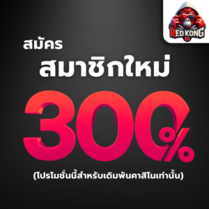 redkong89 เว็บตรง ฝากถอนอัตโนมัติ ไม่มีขั้นต่ำ สมาชิกใหม่รับโบนัส 100 คาสิโนออนไลน์และสล็อตครบวงจร